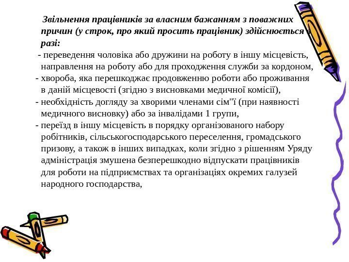   Звiльнення працiвникiв за власним бажанням з поважних причин (у строк, про який