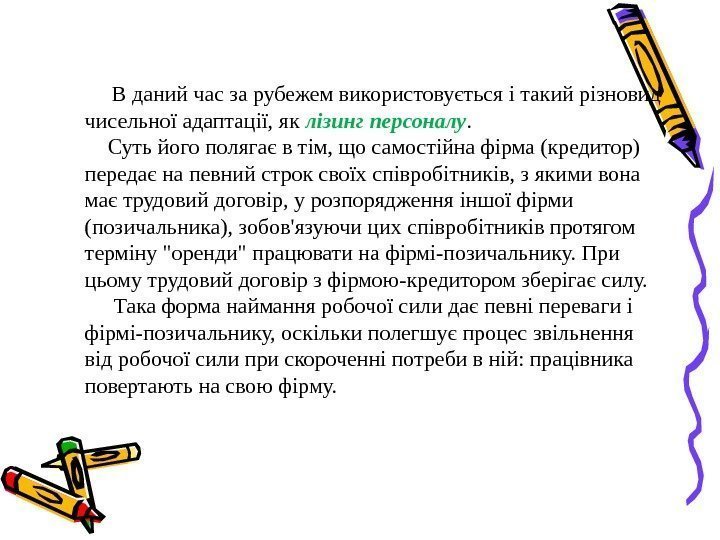    В даний час за рубежем використовується і такий різновид чисельної адаптації,