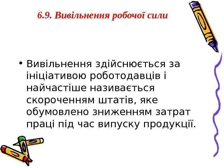 6. 9. Вивільнення робочої сили • Вивільнення здійснюється за ініціативою роботодавців і найчастіше називається