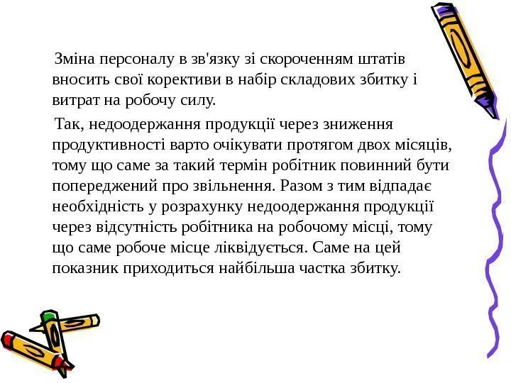  Зміна персоналу в зв'язку зі скороченням штатів вносить свої корективи в набір складових