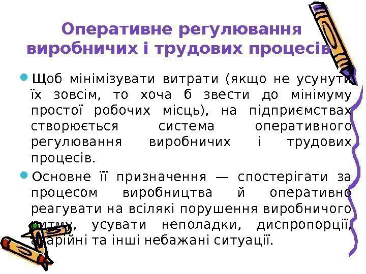 Оперативне регулювання виробничих і трудових процесів  Щоб мінімізувати витрати (якщо не усунути їх