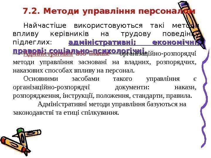 7. 2. Методи управління персоналом Найчастіше використовуються такі методи впливу керівників на трудову поведінку