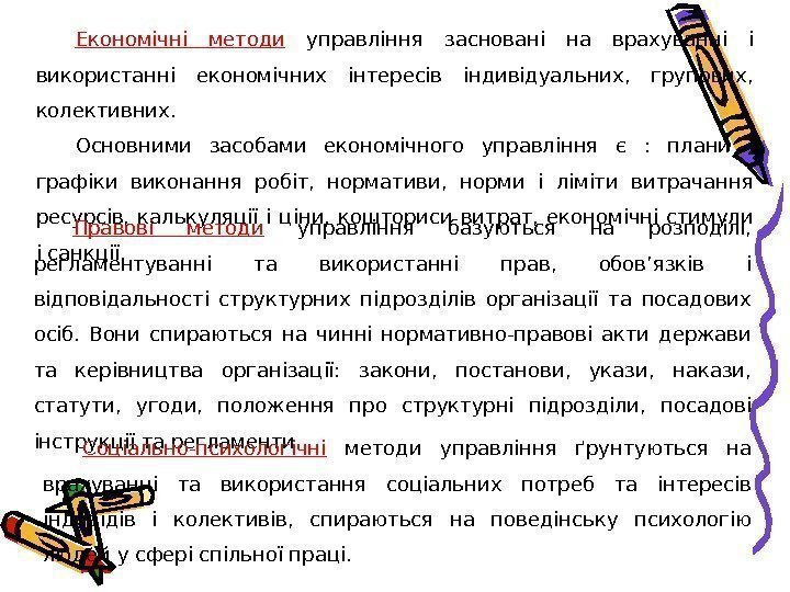 Економічні методи  управління засновані на врахуванні і використанні економічних інтересів індивідуальних,  групових,