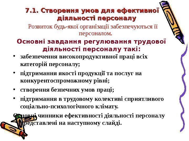 7. 1. Створення умов для ефективної діяльності персоналу Розвиток будь-якої організації забезпечуються її персоналом.