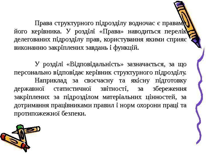 Права структурного підрозділу водночас є правами його керівника.  У розділі  «Права» 