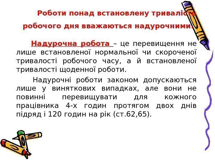  Роботи понад встановлену тривалість робочого дня вважаються надурочними.   Надурочна робота 