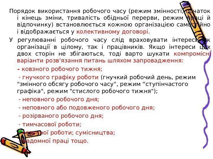 Порядок використання робочого часу (режим змінності,  початок і кінець зміни,  тривалість обідньої