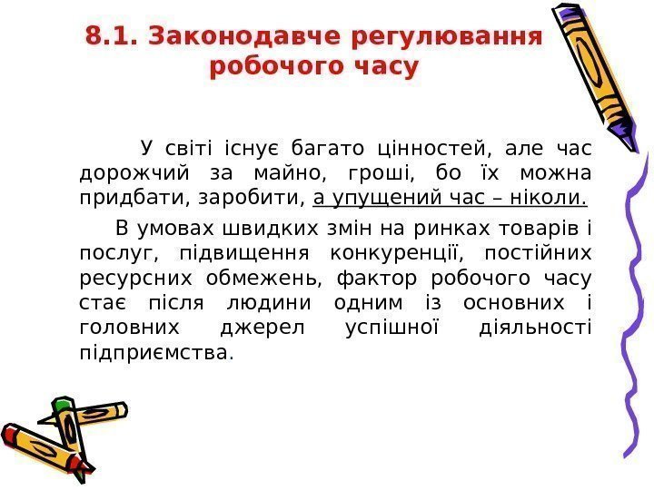 8. 1.  Законодавче регулювання робочого часу    У світі існує багато