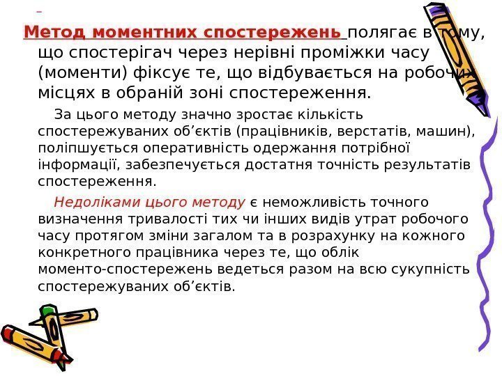   Метод моментних спостережень  полягає в тому,  що спостерігач через нерівні