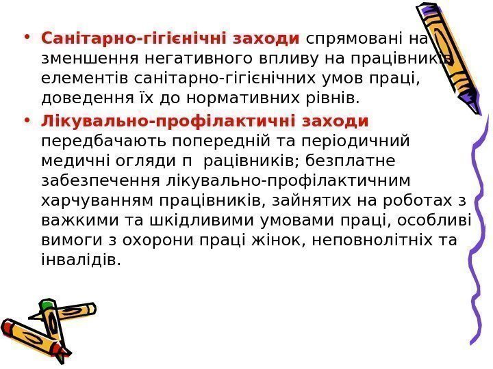  • Санітарно-гігієнічні заходи спрямовані на зменшення негативного впливу на працівників елементів санітарно-гігієнічних умов