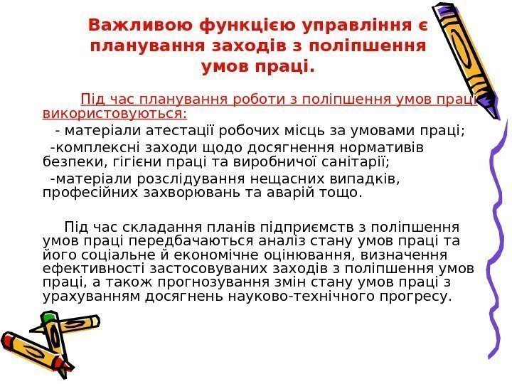 Важливою функцією управління є планування заходів з поліпшення умов праці.   Під час