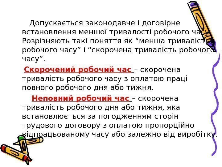    Допускається законодавче і договірне встановлення меншої тривалості робочого часу.  Розрізняють