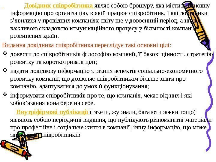     Довідник співробітника являє собою брошуру, яка містить основну інформацію про