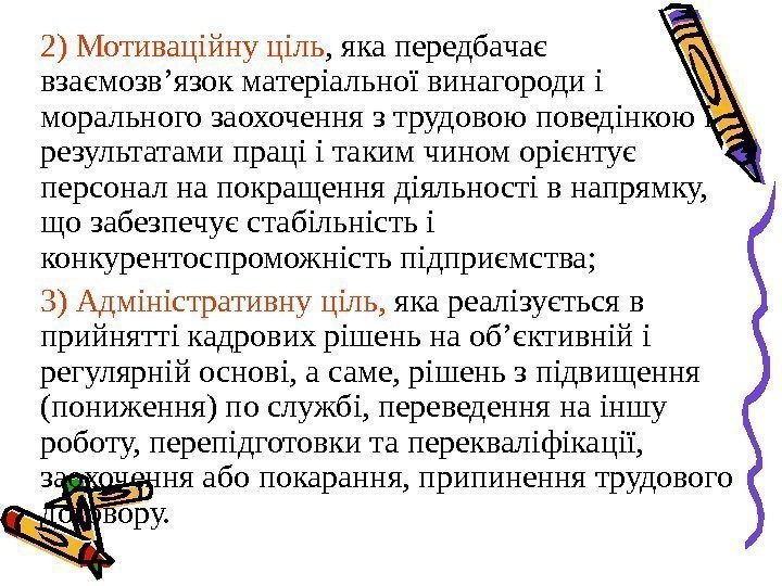 2) Мотиваційну ціль , яка передбачає взаємозв’язок матеріальної винагороди і морального заохочення з трудовою