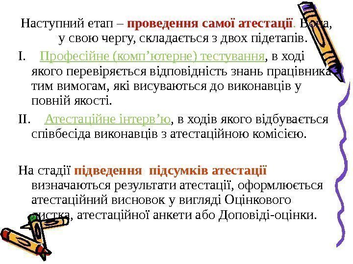 Наступний етап – проведення самої атестації.  Вона,  у свою чергу, складається з