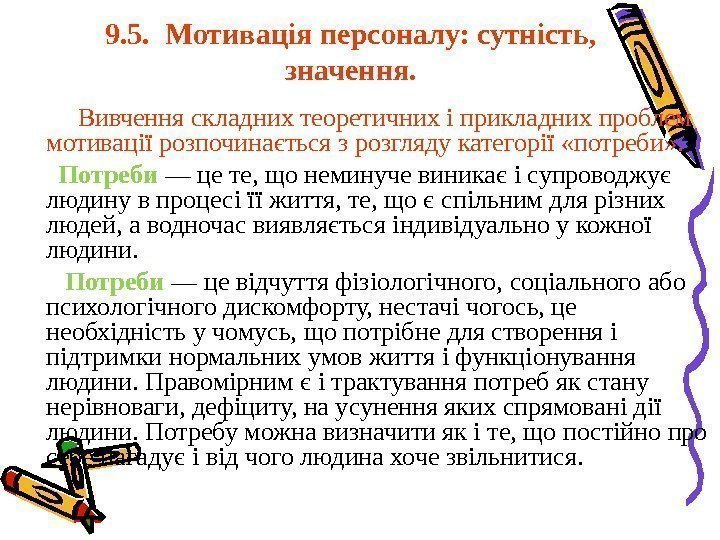 9. 5.  Мотивація персоналу: сутність,  значення.  Вивчення складних теоретичних і прикладних