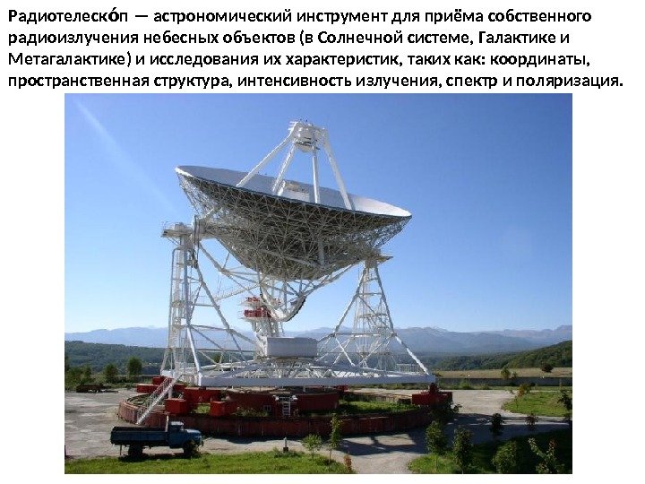 Радиотелеск п — астрономический инструмент для приёма собственного оо радиоизлучения небесных объектов (в Солнечной