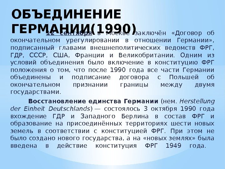    12 сентября  в Москве заключён  «Договор об окончательном урегулировании