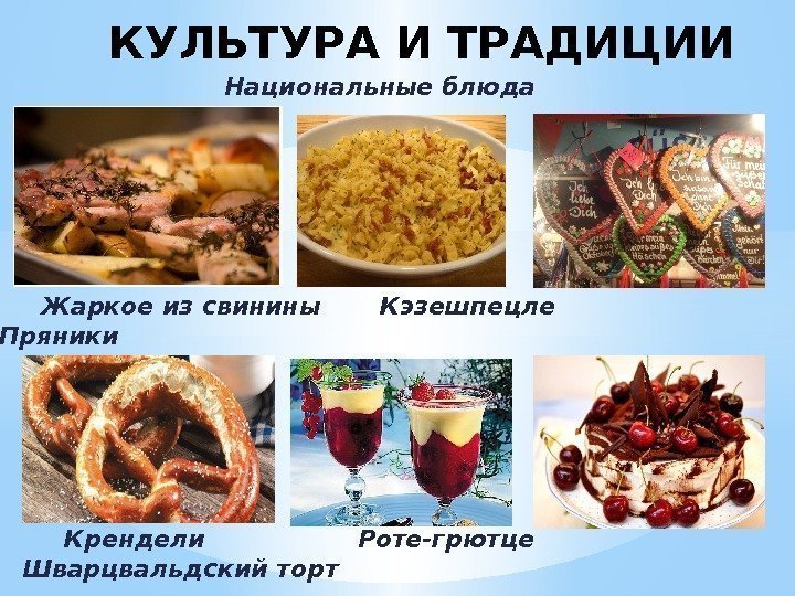 Национальные блюда. КУЛЬТУРА И ТРАДИЦИИ  Крендели   Роте-грютце  Шварцвальдский торт 