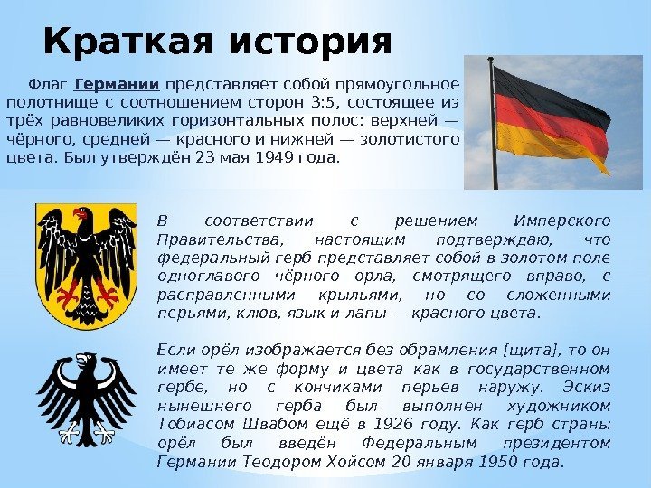  Флаг  Германии представляет собой прямоугольное полотнище с соотношением сторон 3: 5, 