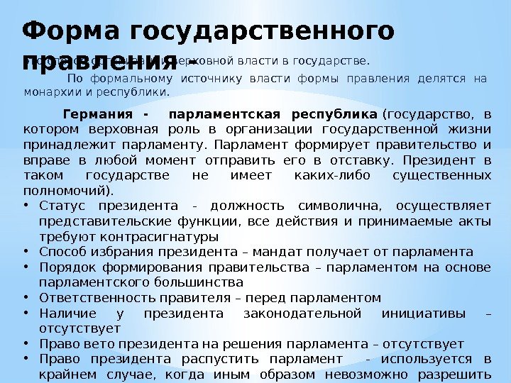 это способ организации верховной власти в го сударстве.   По формальному источнику власти