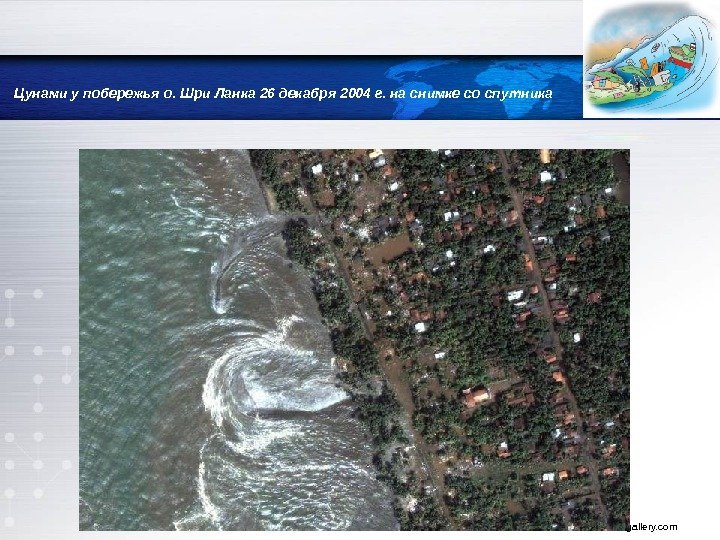Цунами у побережья о. Шри Ланка 26 декабря 2004 г. на снимке со спутника