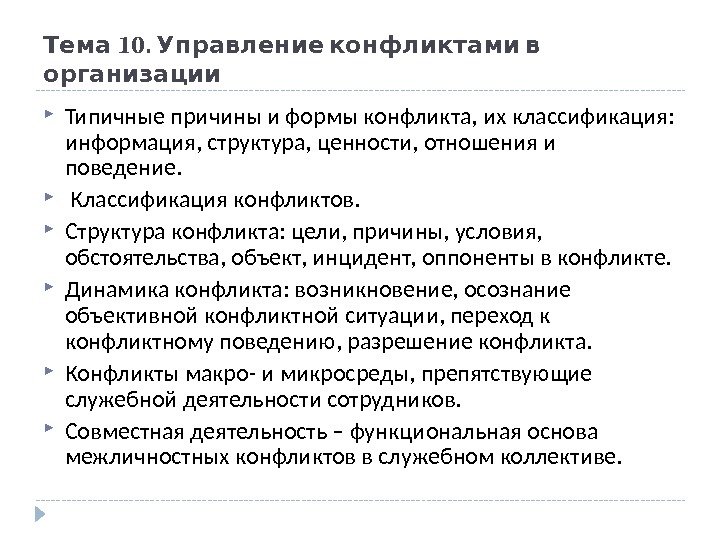  10.  Тема Управление конфликтами в организации Типичные причины и формы конфликта, их