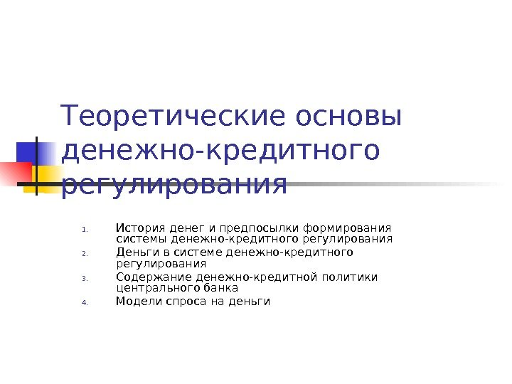 Теоретические основы денежно-кредитного регулирования 1. История денег и предпосылки формирования системы денежно-кредитного регулирования 2.