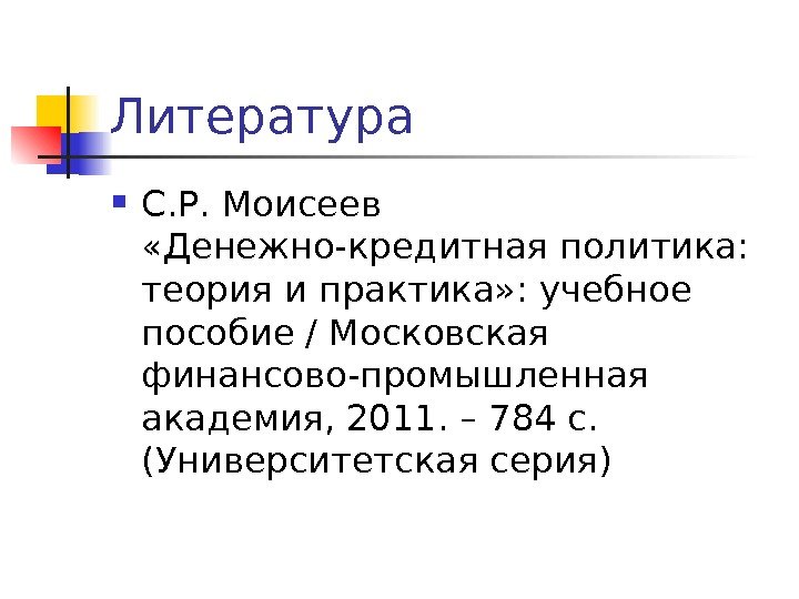 Литература С. Р. Моисеев  «Денежно-кредитная политика:  теория и практика» : учебное пособие