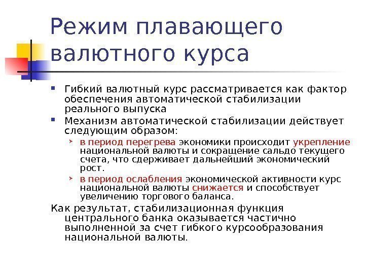 Режим плавающего валютного курса Гибкий валютный курс рассматривается как фактор обеспечения автоматической стабилизации реального