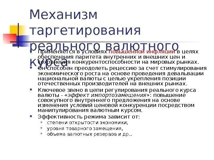 Механизм таргетирования реального валютного курса Применяется в условиях повышенной инфляции в целях обеспечения паритета