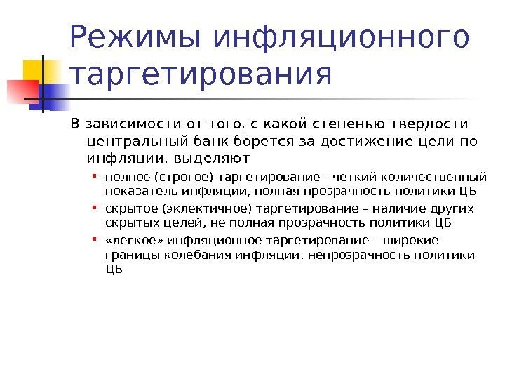 Режимы инфляционного таргетирования В зависимости от того, с какой степенью твердости центральный банк борется