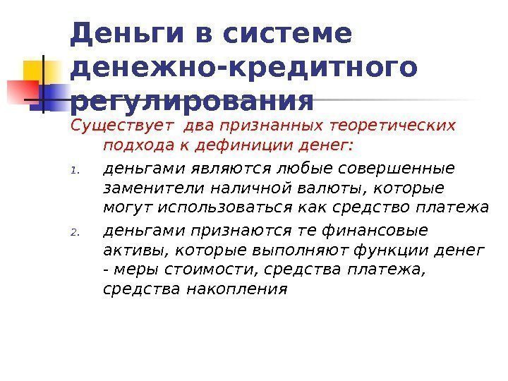 Деньги в системе денежно-кредитного регулирования  Существует два признанных теоретических подхода к дефиниции денег: