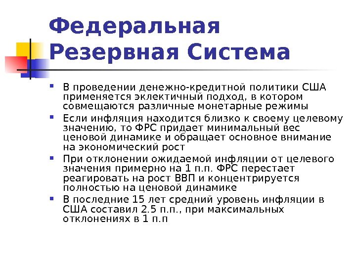 Федеральная Резервная Система  В проведении денежно-кредитной политики США применяется эклектичный подход, в котором