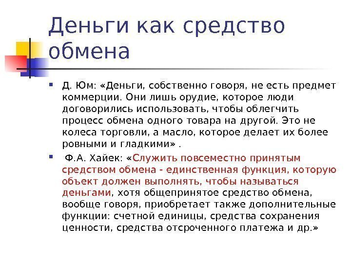 Деньги как средство обмена Д. Юм:  «Деньги, собственно говоря, не есть предмет коммерции.