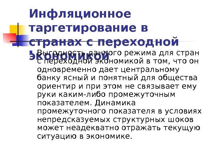 Инфляционное таргетирование в странах с переходной экономикой Выгодность данного режима для стран с переходной