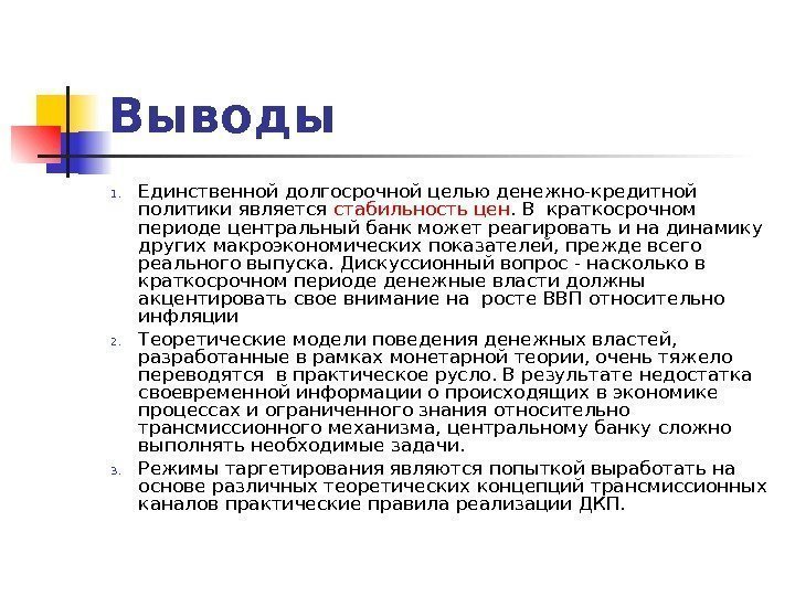 Выводы 1. Единственной долгосрочной целью денежно-кредитной политики является стабильность цен. В краткосрочном периоде центральный