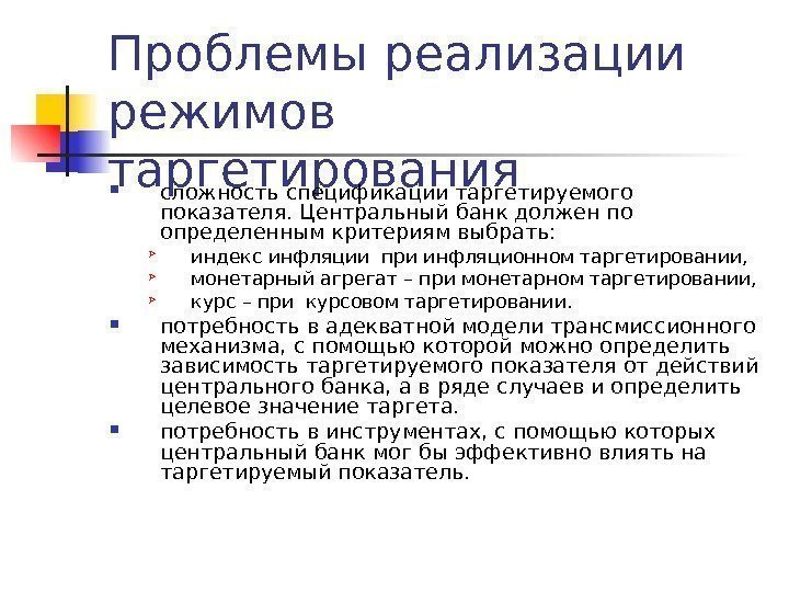 Проблемы реализации режимов таргетирования сложность спецификации таргетируемого показателя. Центральный банк должен по определенным критериям