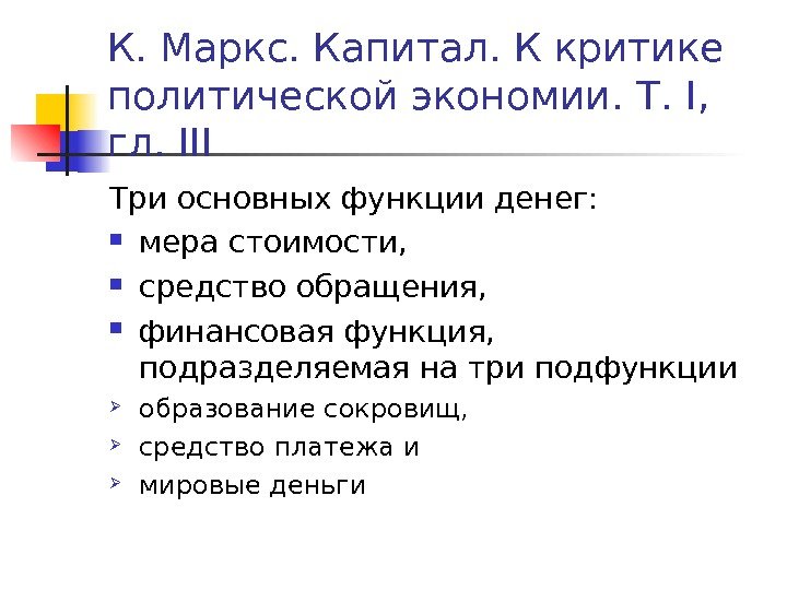 К. Маркс. Капитал. К критике политической экономии. Т.  I ,  гл. 