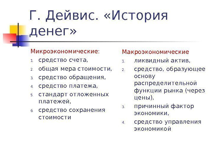 Г. Дейвис.  «История денег»  Микроэкономические:  1. средство счета, 2. общая мера