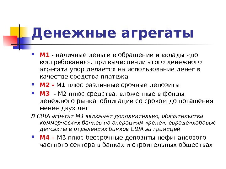 Денежные агрегаты М 1 - наличные деньги в обращении и вклады «до востребования» ,