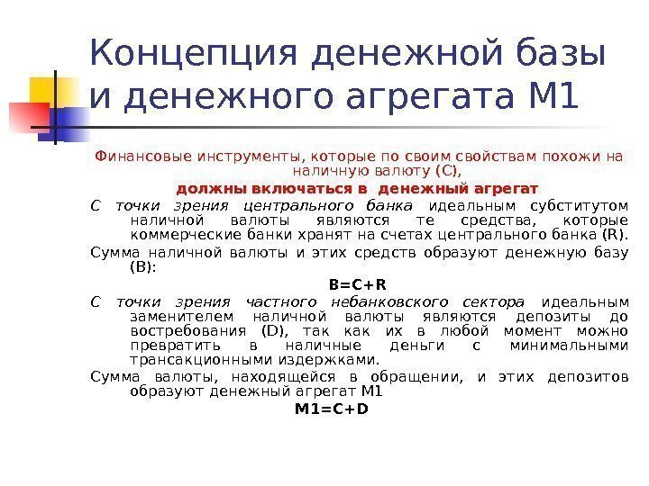 Концепция денежной базы и денежного агрегата М 1 Финансовые инструменты, которые по своим свойствам