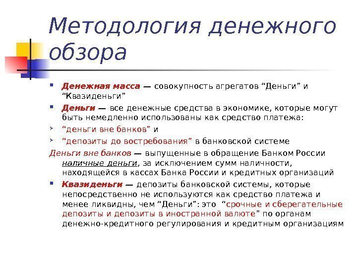 Методология денежного обзора Денежная масса — совокупность агрегатов “Деньги” и “Квазиденьги”  Деньги —