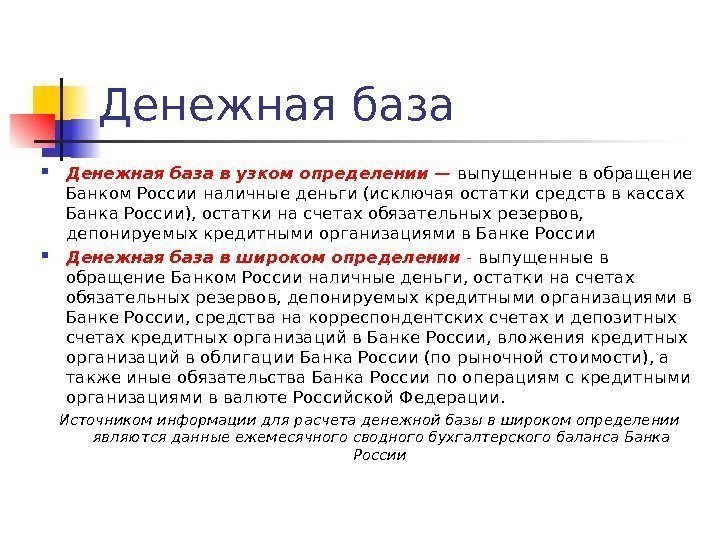 Денежная база в узком определении — выпущенные в обращение Банком России наличные деньги (исключая