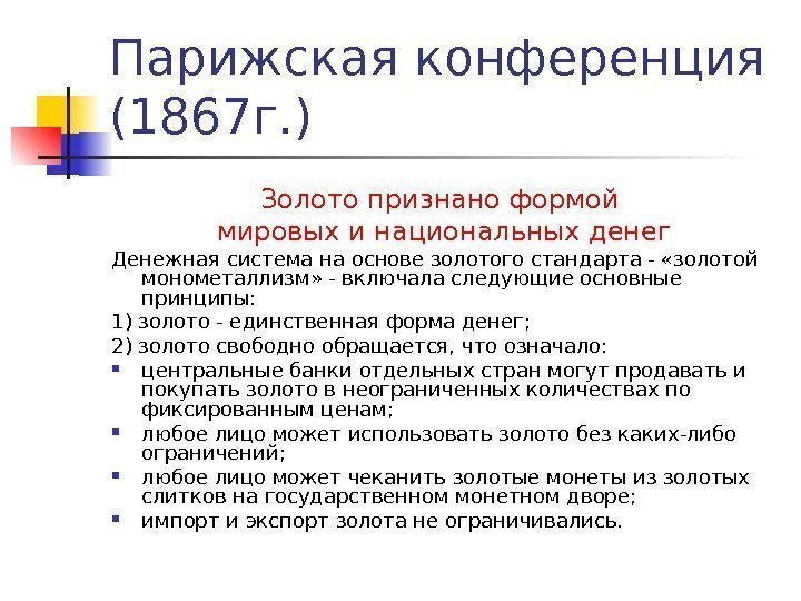 Парижская конференция (1867 г. ) Золото признано формой мировых и национальных денег Денежная система