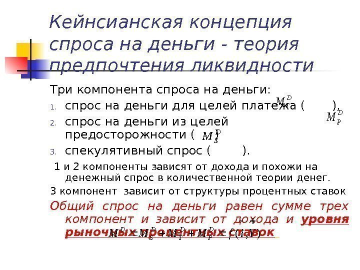 Кейнсианская концепция спроса на деньги - теория предпочтения ликвидности Три компонента спроса на деньги: