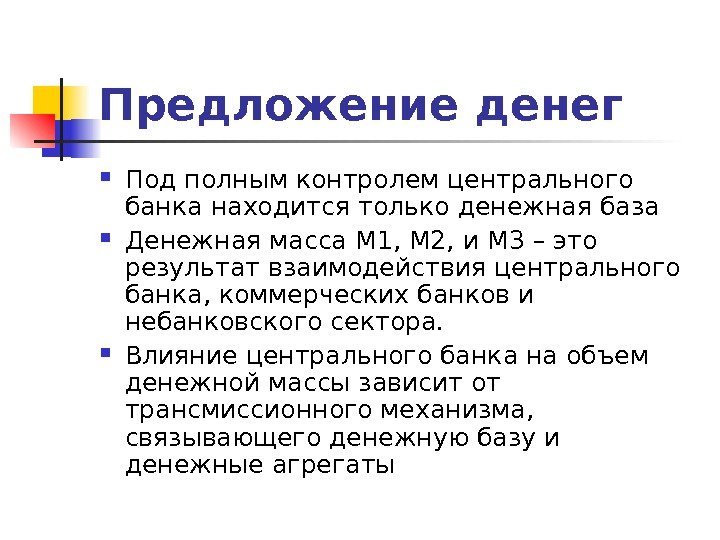 Предложение денег Под полным контролем центрального банка находится только денежная база Денежная масса M