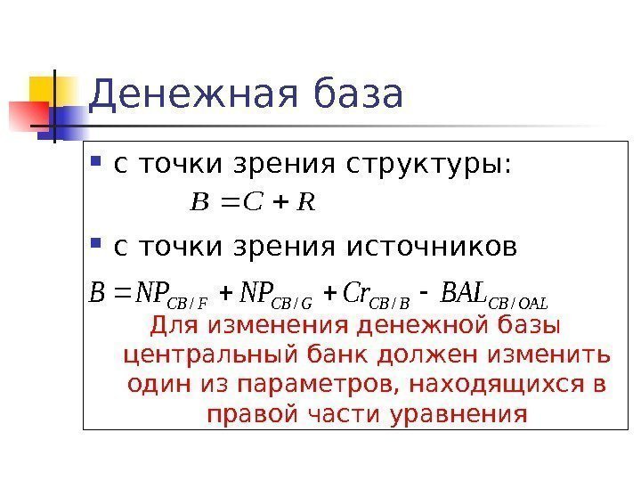 Денежная база с точки зрения структуры:   с точки зрения источников Для изменения