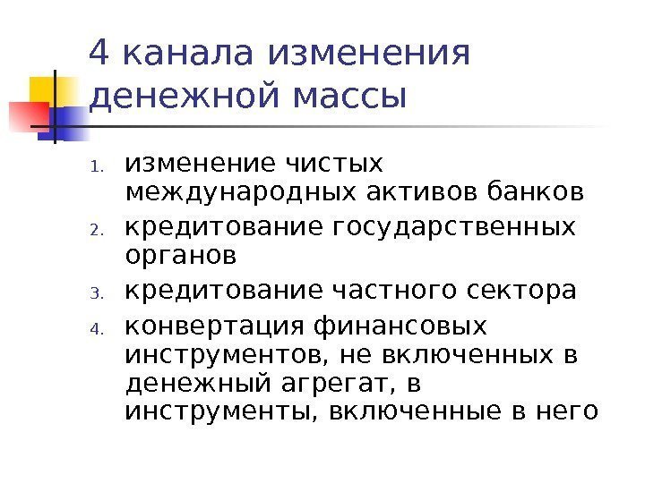 4 канала изменения денежной массы 1. изменение чистых международных активов банков 2. кредитование государственных