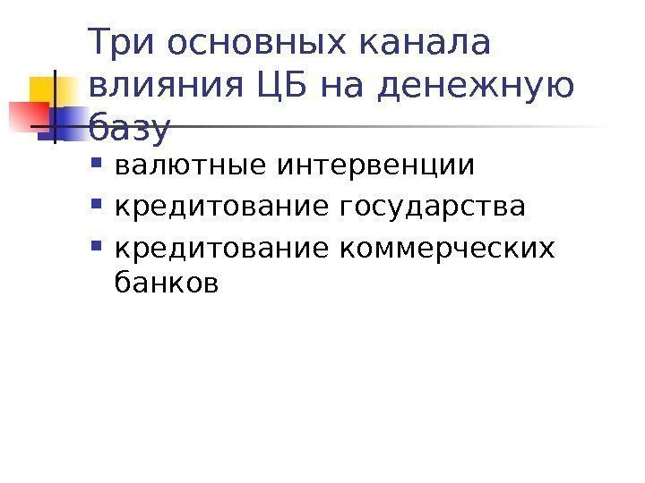 Три основных канала  влияния ЦБ на денежную базу валютные интервенции кредитование государства кредитование